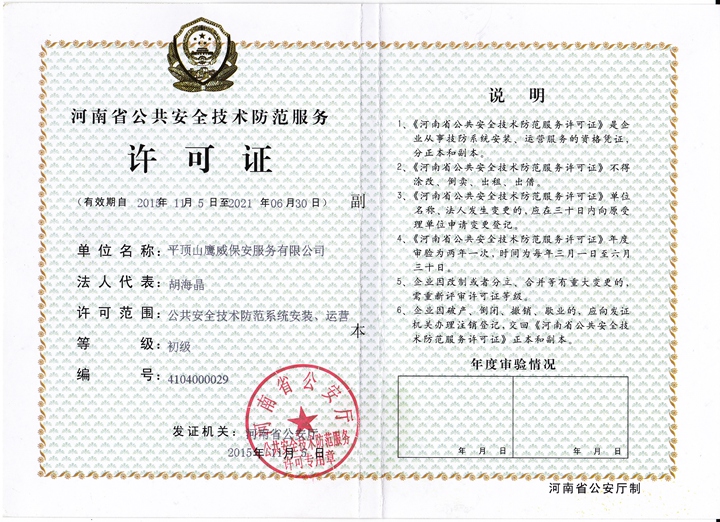安全技术防范许可证