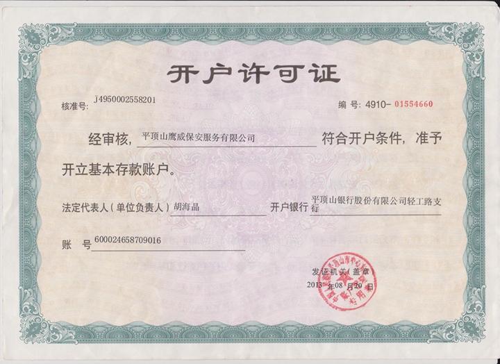 开户许可证
