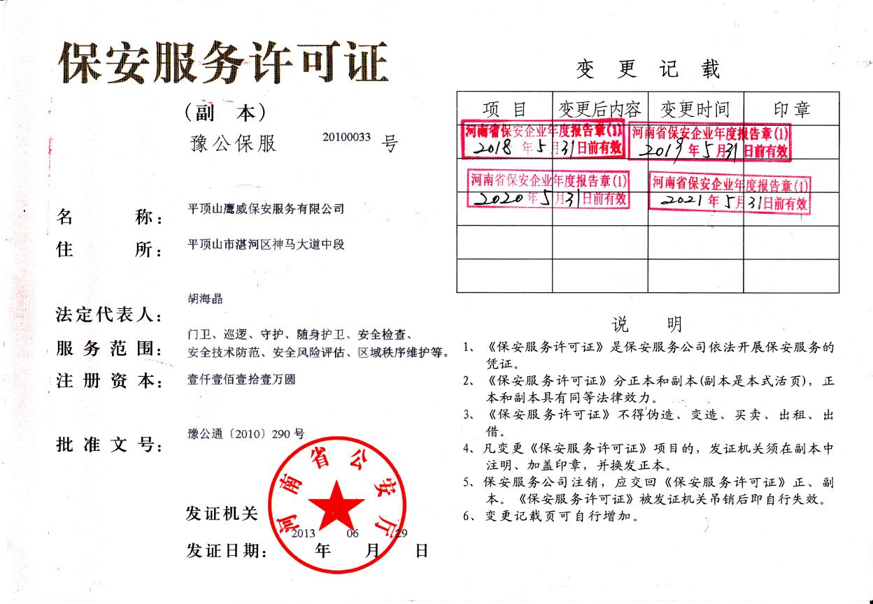 保安服务许可证